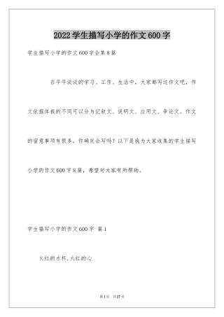 2024学生描写小学的作文600字_6