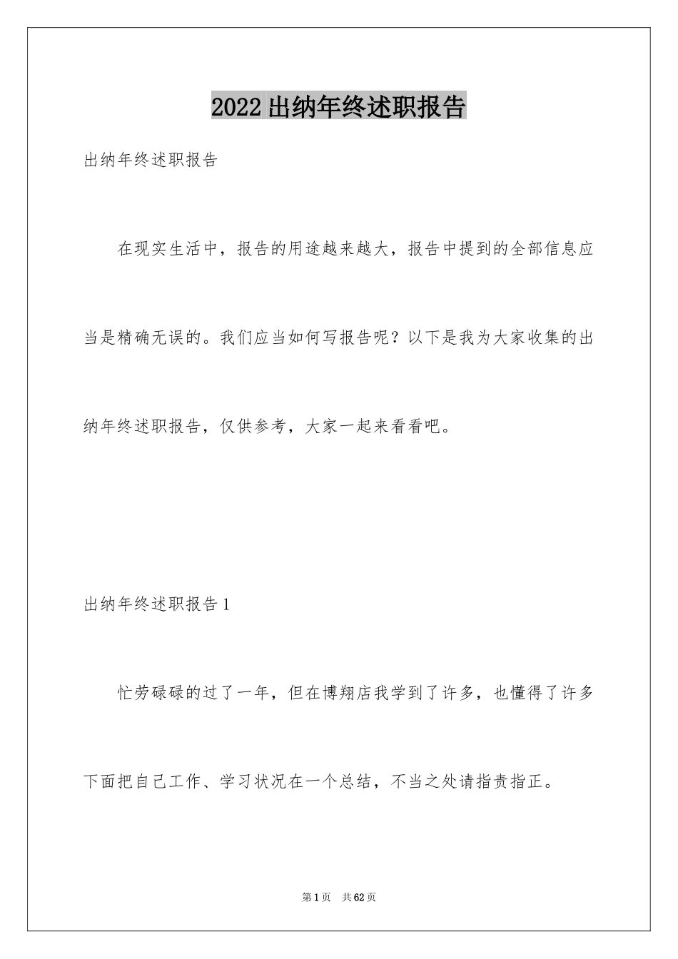 2024出纳年终述职报告_7_第1页