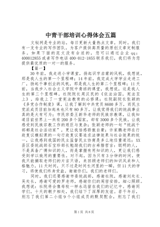 中青干部培训心得体会五篇