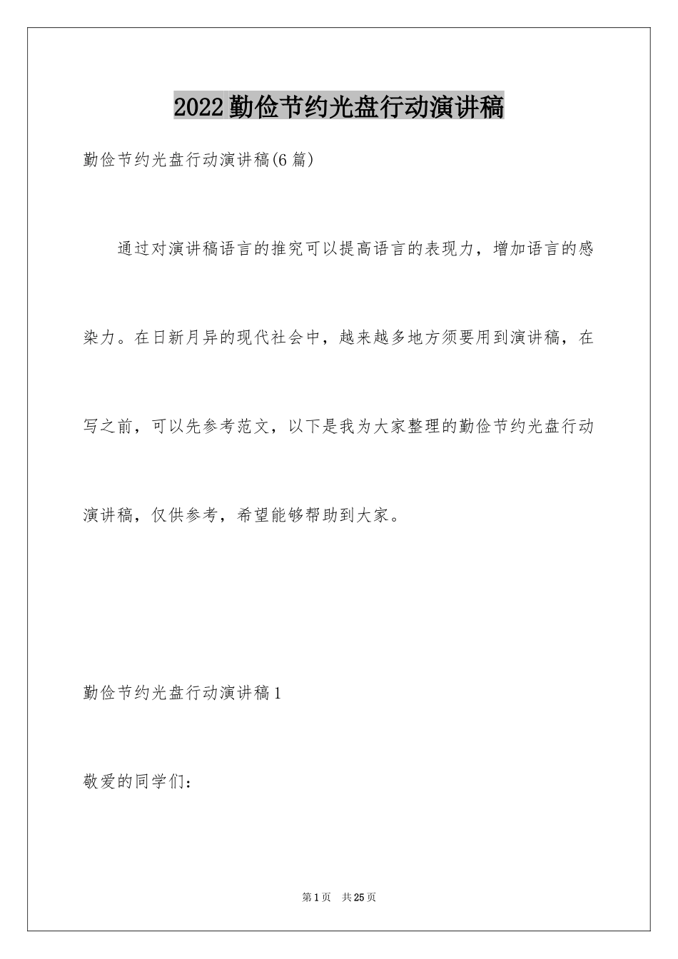 2024勤俭节约光盘行动演讲稿_2_第1页