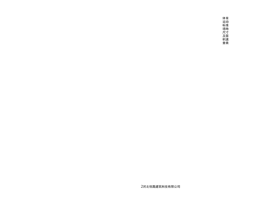 最权威的标准球场尺寸及面积速查表_第2页