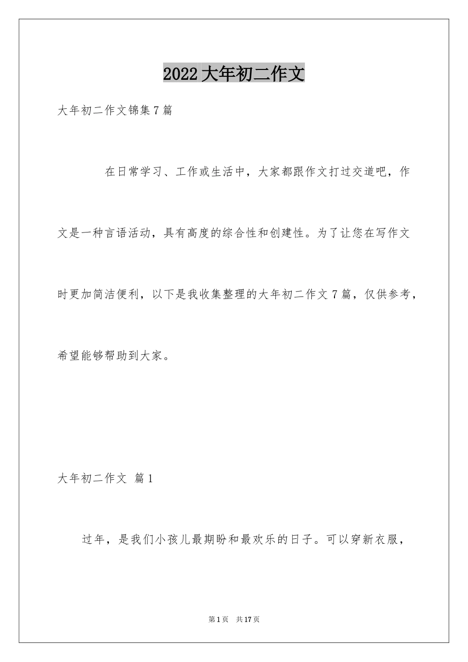 2024大年初二作文_84_第1页