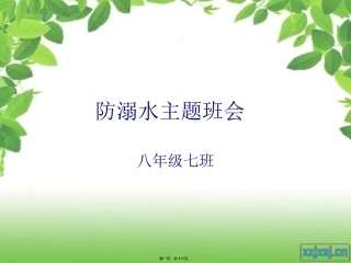 防溺水主题班会.ppt