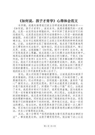 《如何说，孩子才肯学》心得体会范文