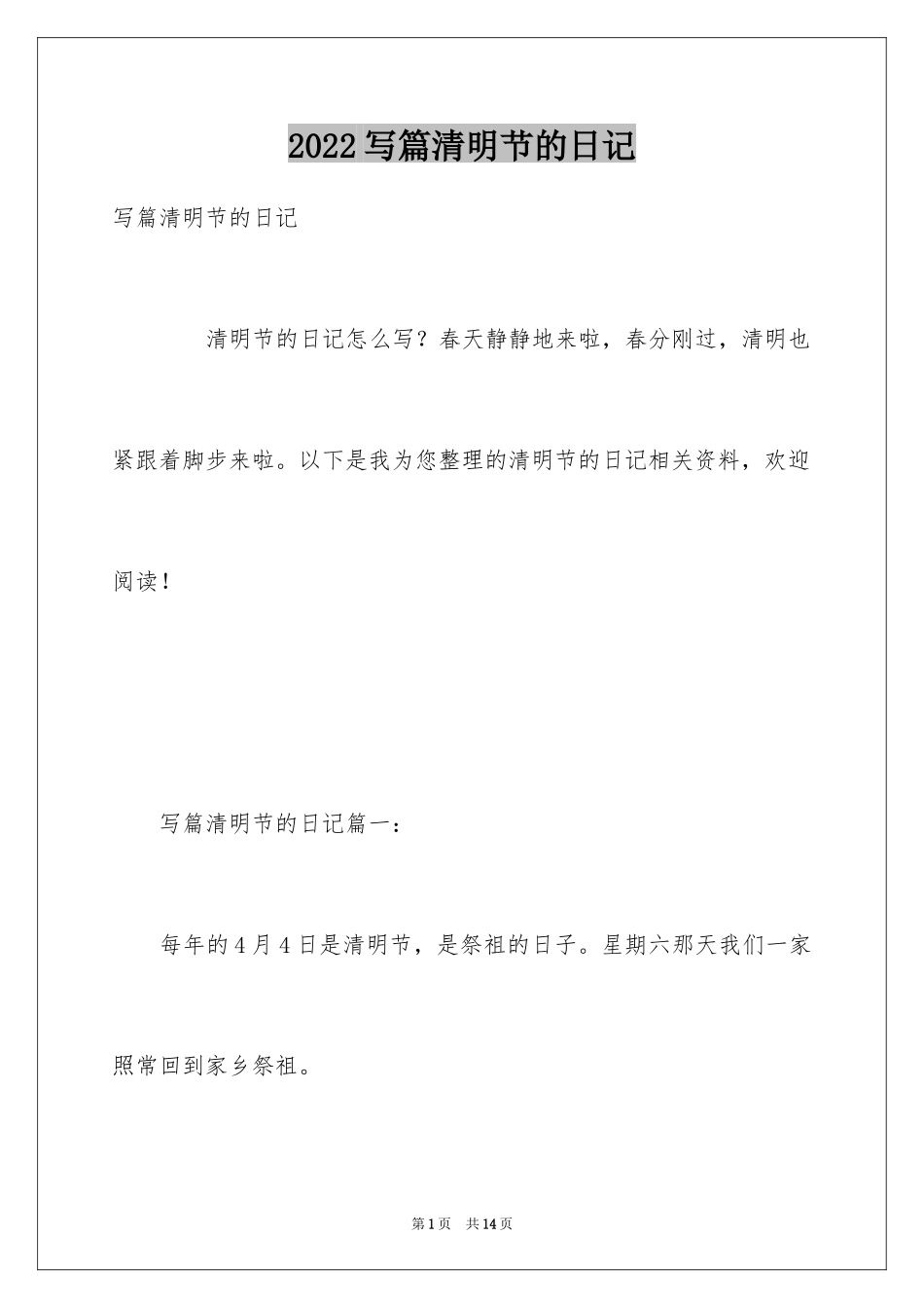 2024写篇清明节的日记_第1页