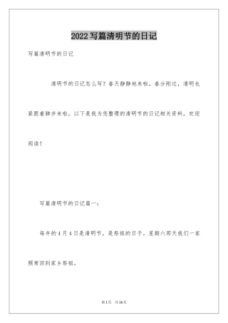 2024写篇清明节的日记