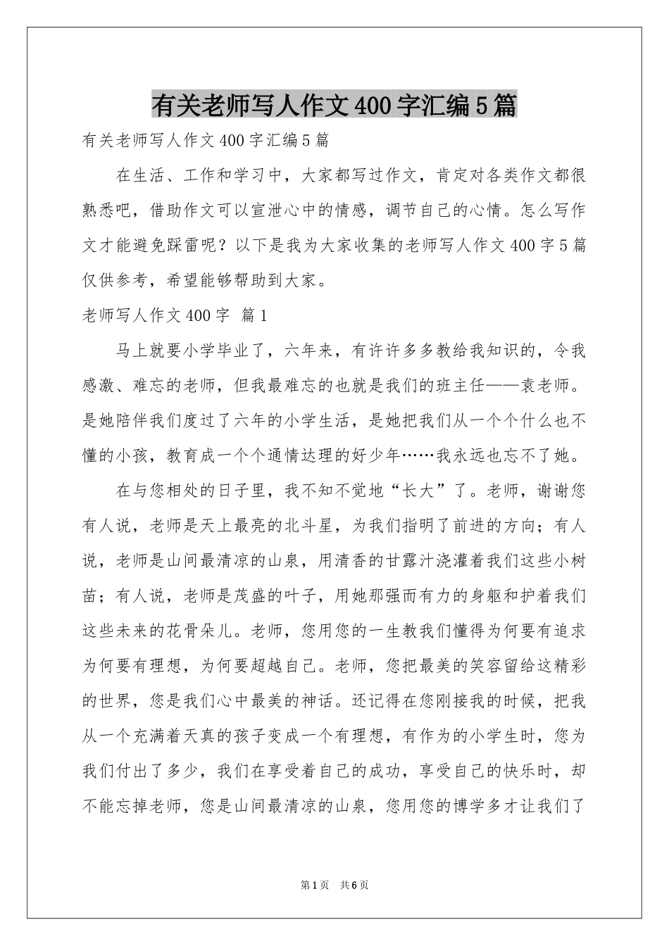 有关老师写人作文400字汇编5篇_第1页