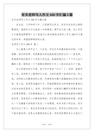 有关老师写人作文400字汇编5篇