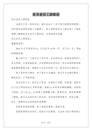 有关老员工辞职信