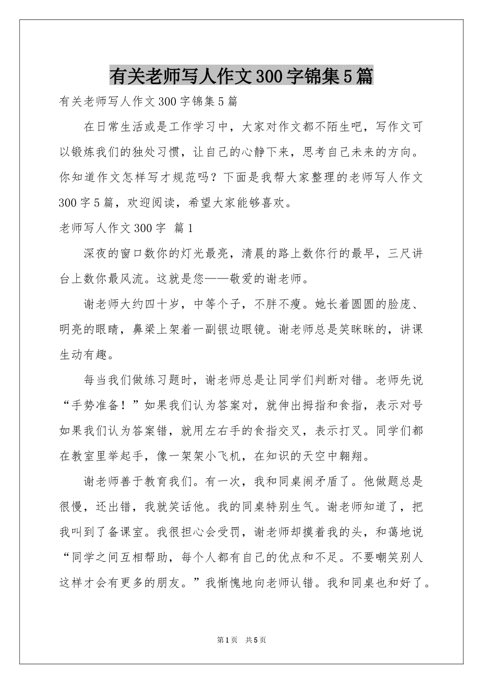 有关老师写人作文300字锦集5篇_第1页