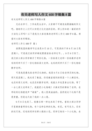 有关老师写人作文400字锦集8篇