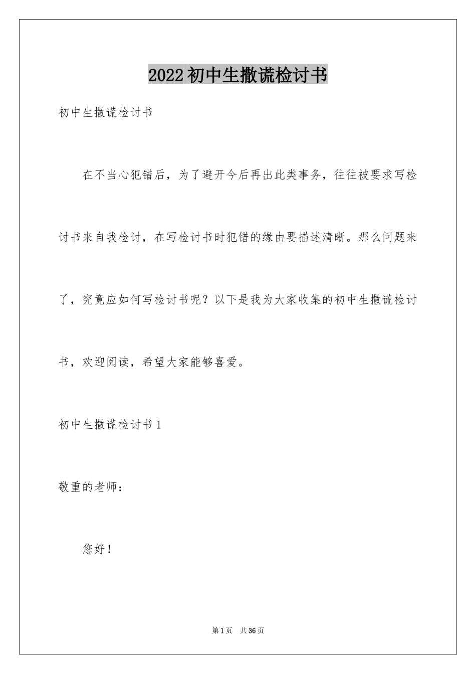 2024初中生撒谎检讨书_第1页