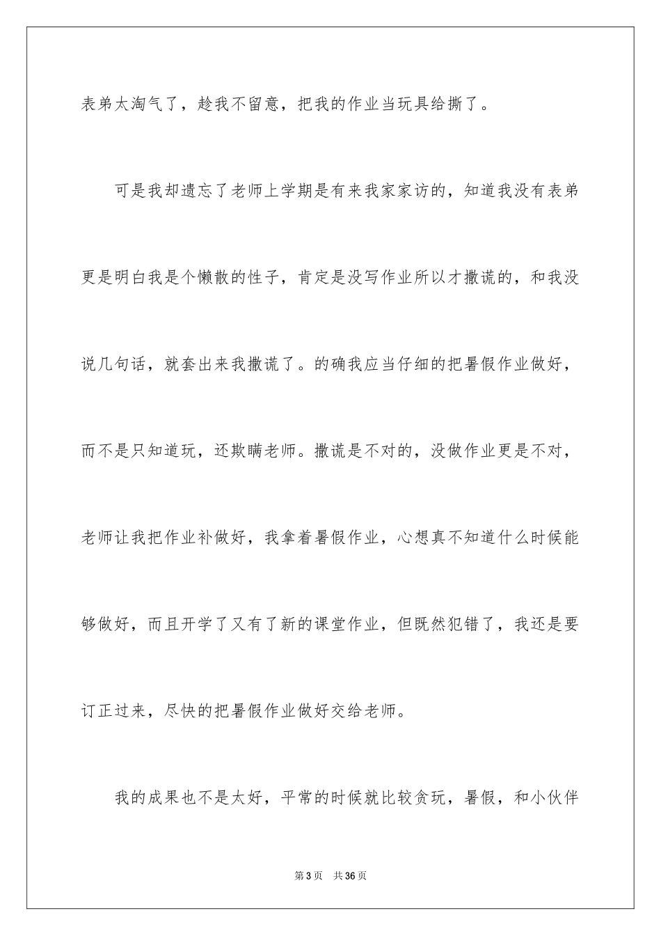 2024初中生撒谎检讨书_第3页