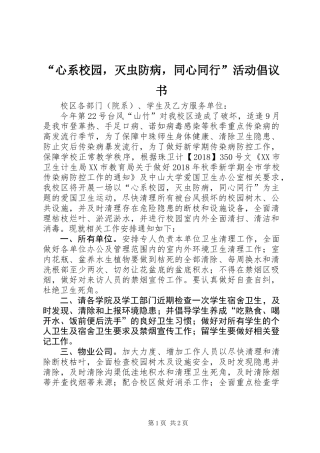 “心系校园，灭虫防病，同心同行”活动倡议书