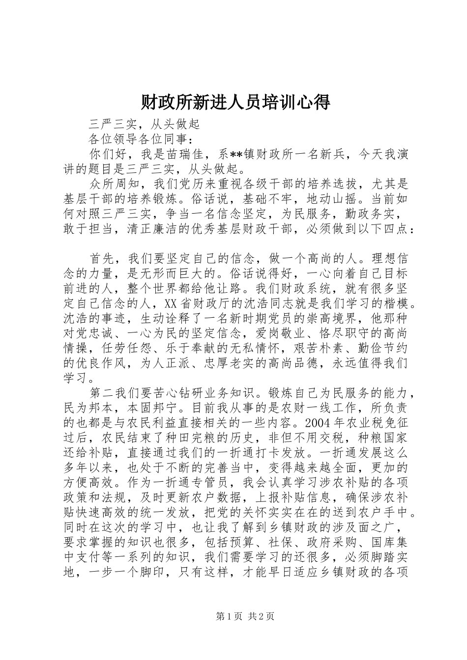 财政所新进人员培训心得_第1页