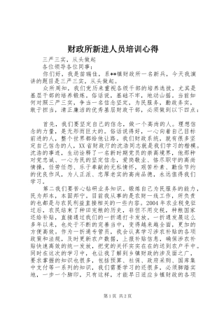 财政所新进人员培训心得