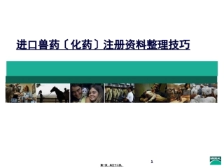 中国进口兽药(化药)注册技巧(Product-registration-skill-of-importing-Veterinary-pharmaceuticals)