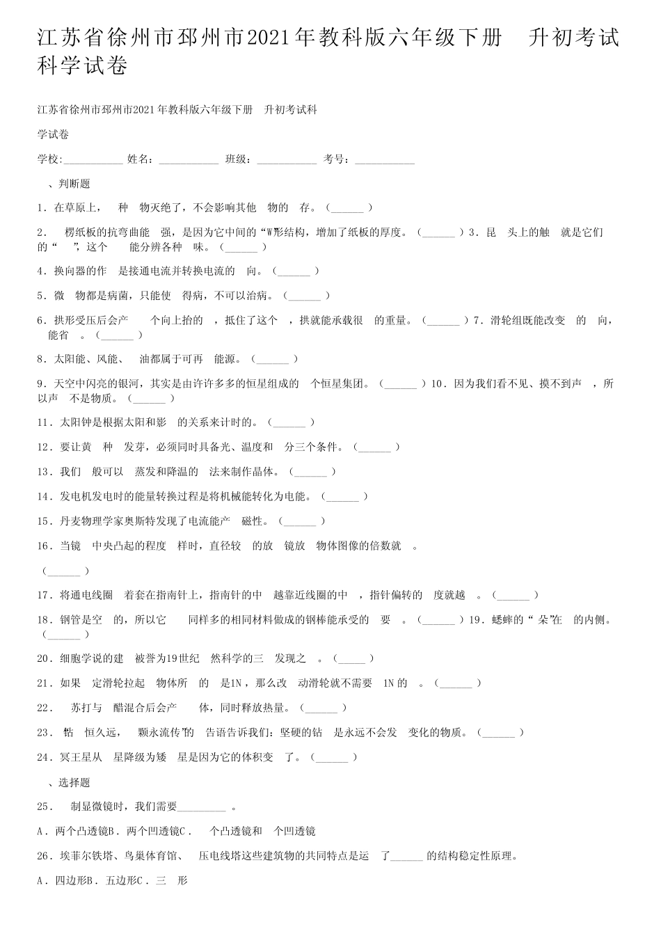 江苏省徐州市邳州市2021年教科版六年级下册小升初考试科学试卷_第1页