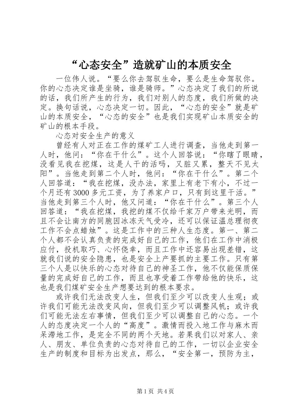 “心态安全”造就矿山的本质安全_第1页