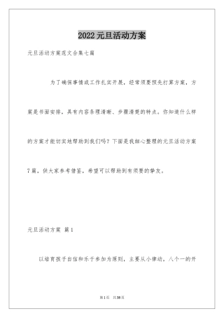 2024元旦活动方案_1024