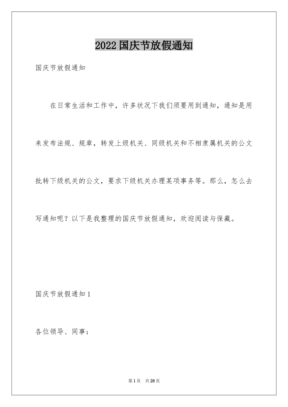 2024国庆节放假通知_7_第1页