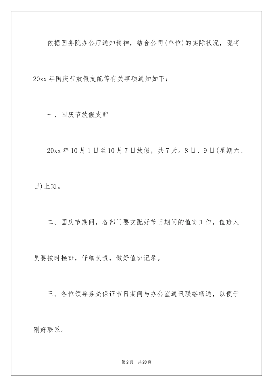 2024国庆节放假通知_7_第2页