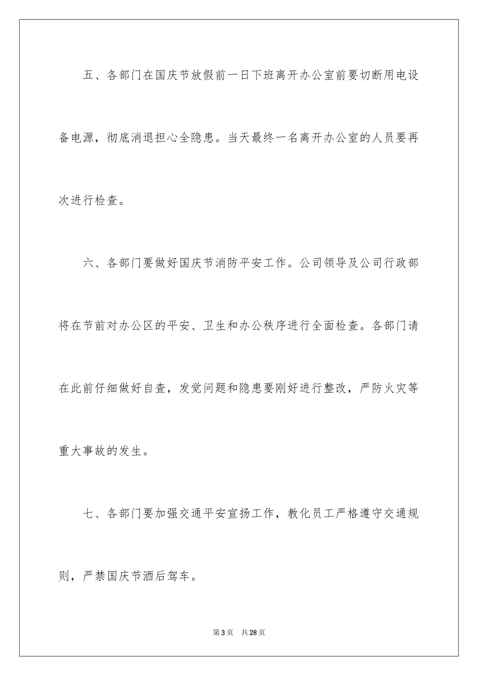 2024国庆节放假通知_7_第3页