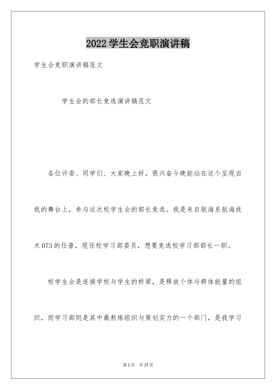 2024学生会竞职演讲稿_1_第1页