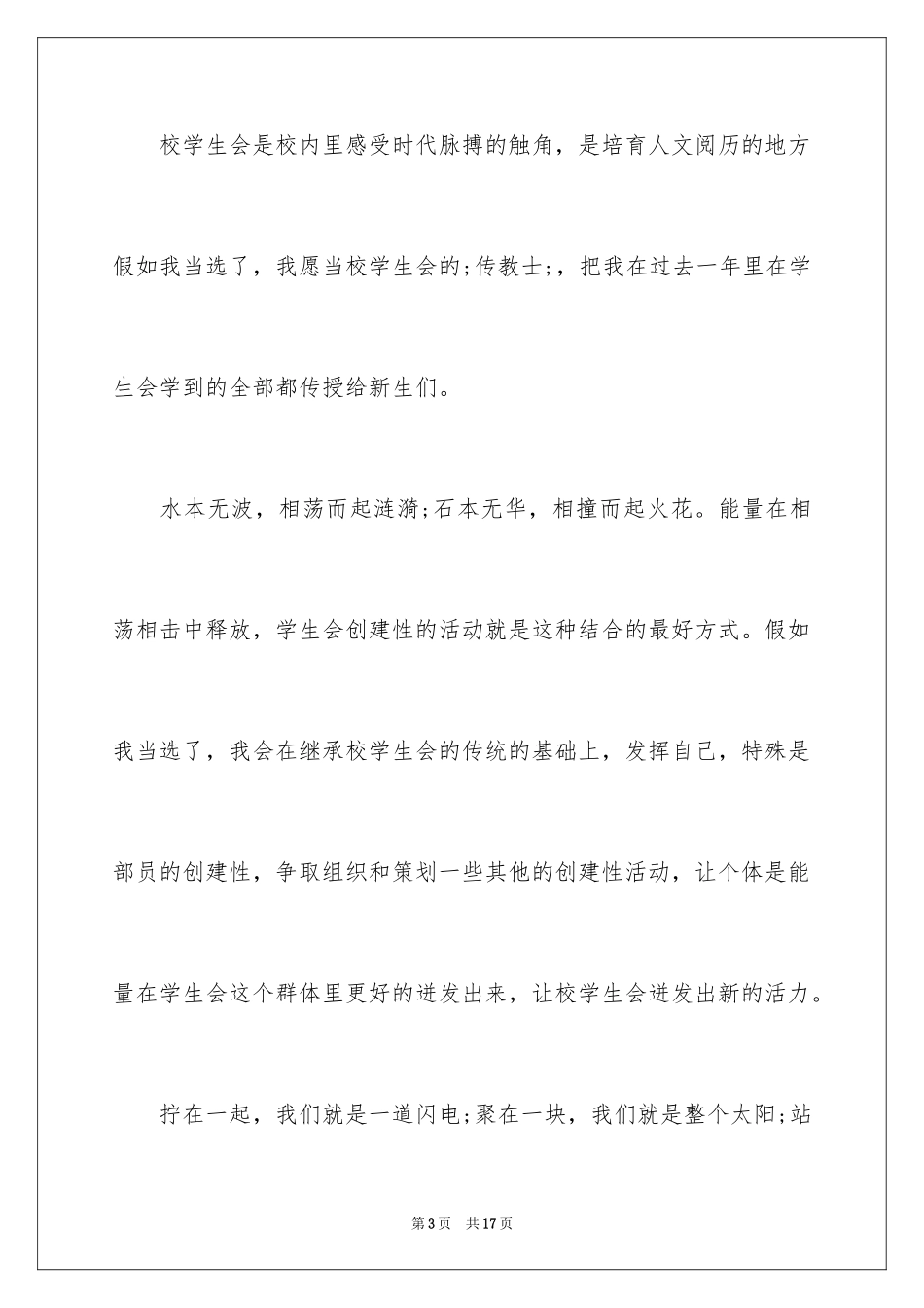 2024学生会竞职演讲稿_1_第3页