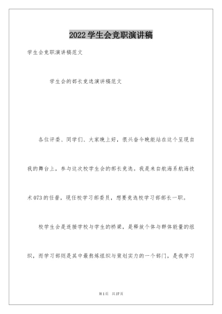 2024学生会竞职演讲稿_1