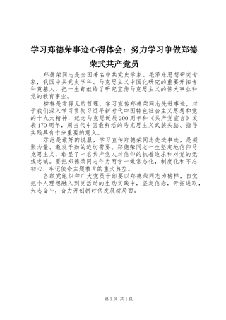 学习郑德荣事迹心得体会：努力学习争做郑德荣式共产党员