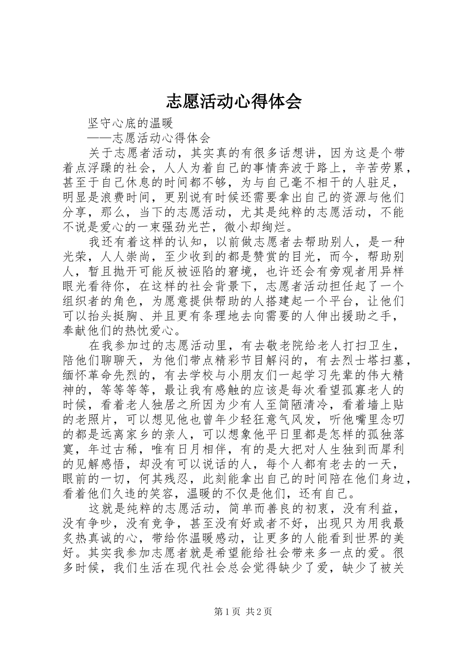 志愿活动心得体会_第1页