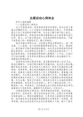 志愿活动心得体会