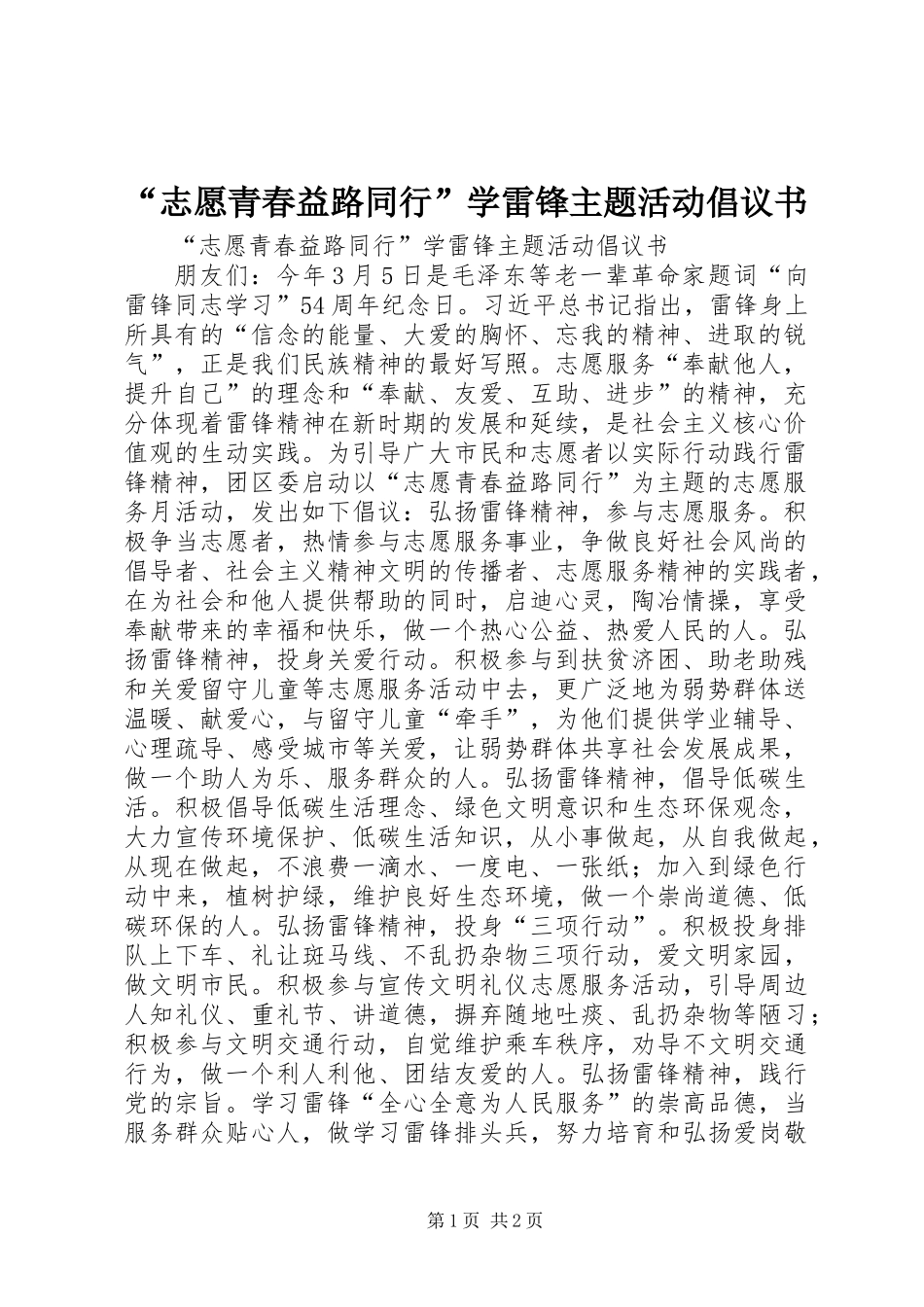 “志愿青春益路同行”学雷锋主题活动倡议书_第1页