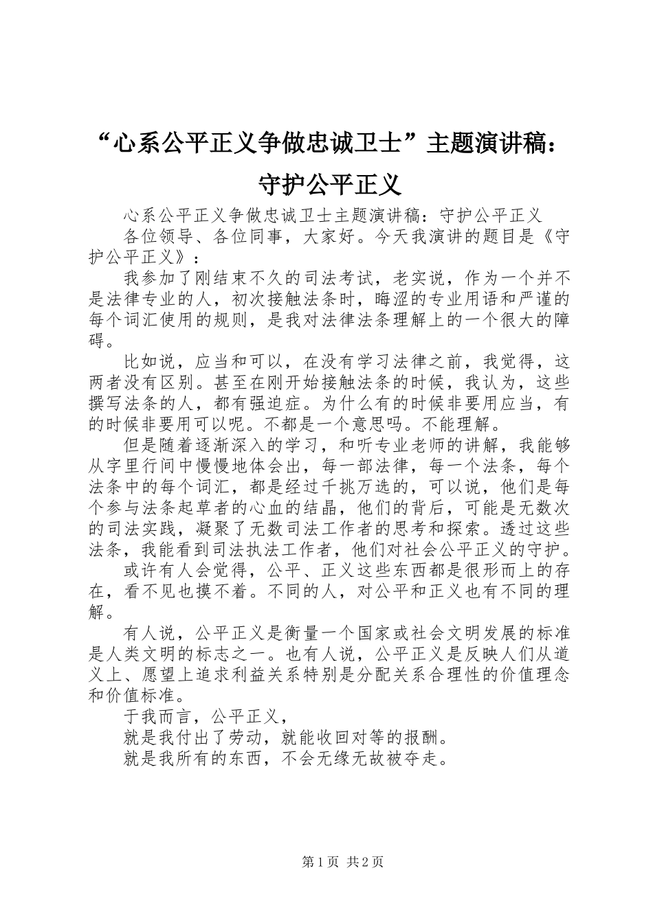 “心系公平正义争做忠诚卫士”主题演讲稿：守护公平正义_第1页