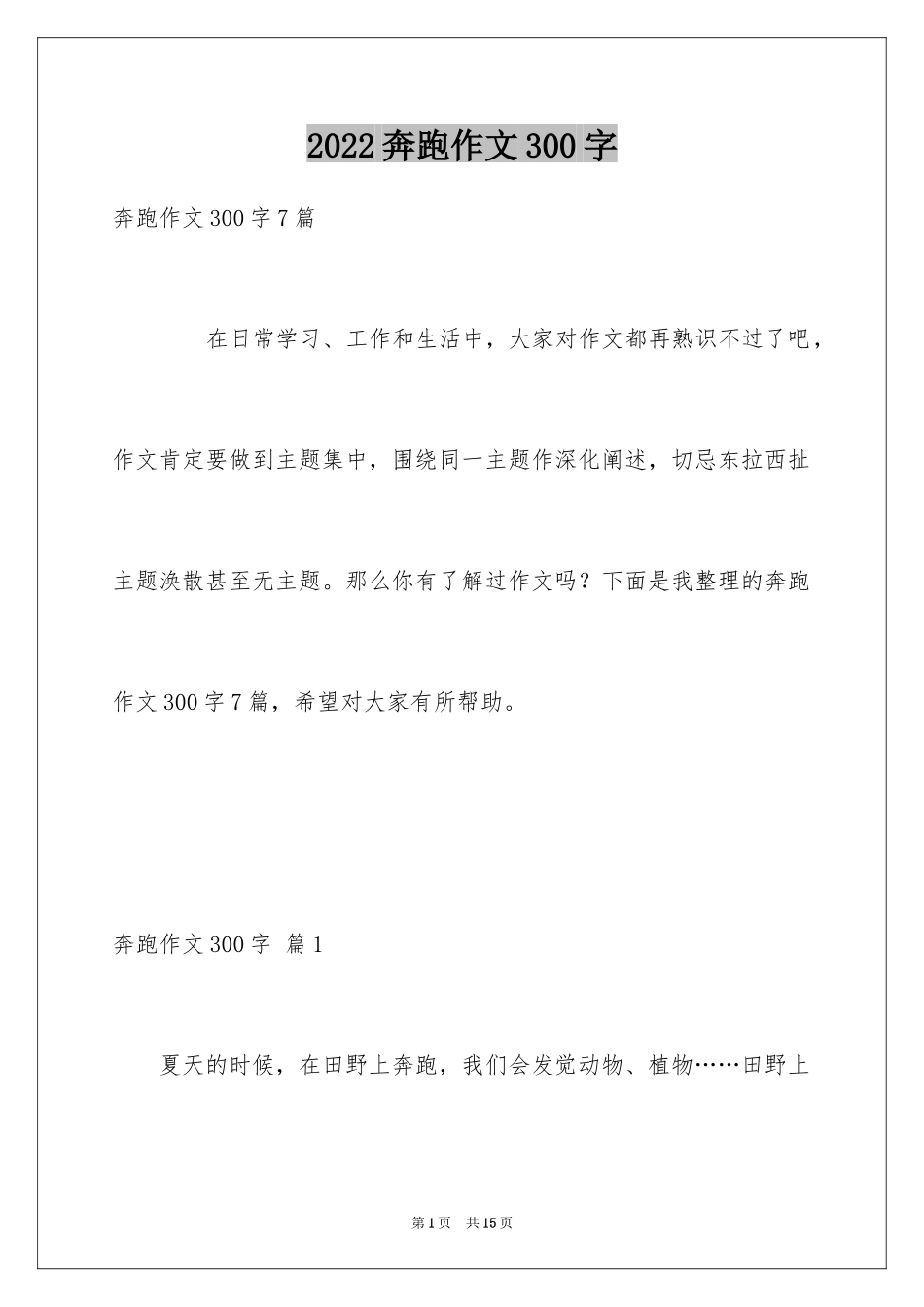 2024奔跑作文300字_第1页