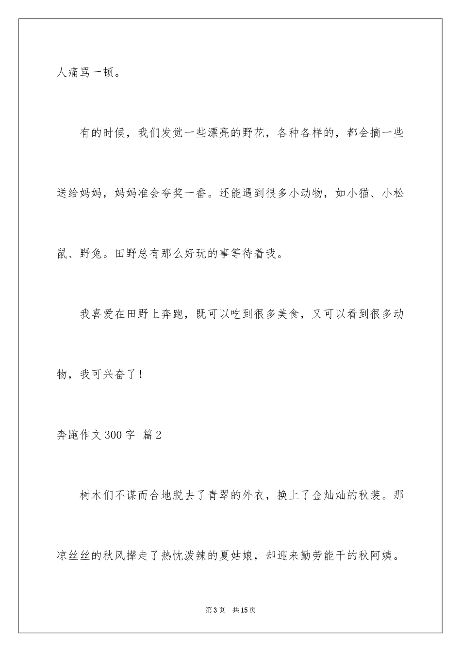 2024奔跑作文300字_第3页