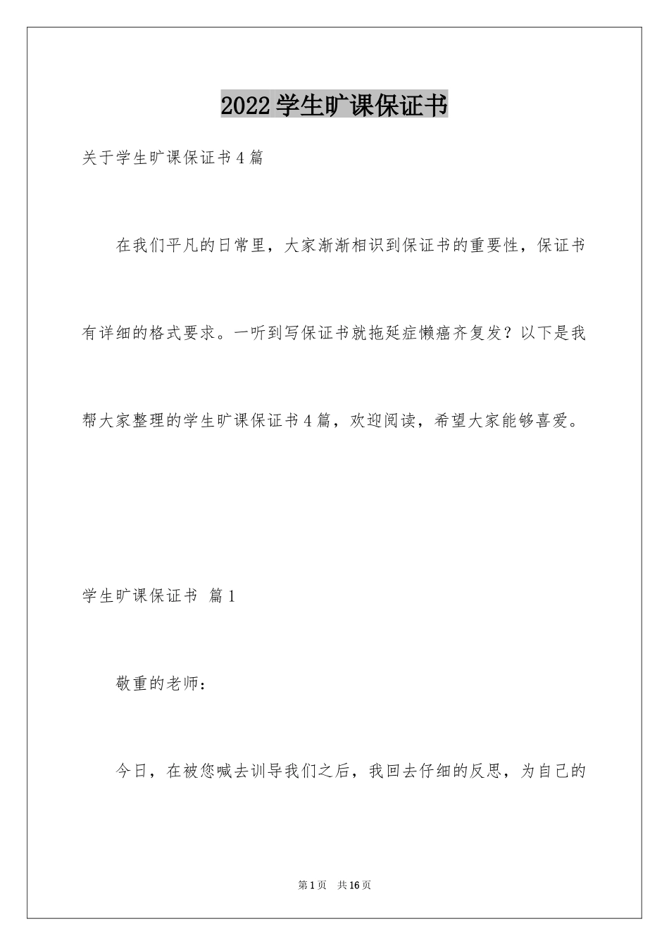 2024学生旷课保证书_7_第1页