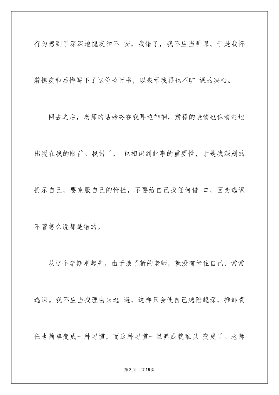 2024学生旷课保证书_7_第2页