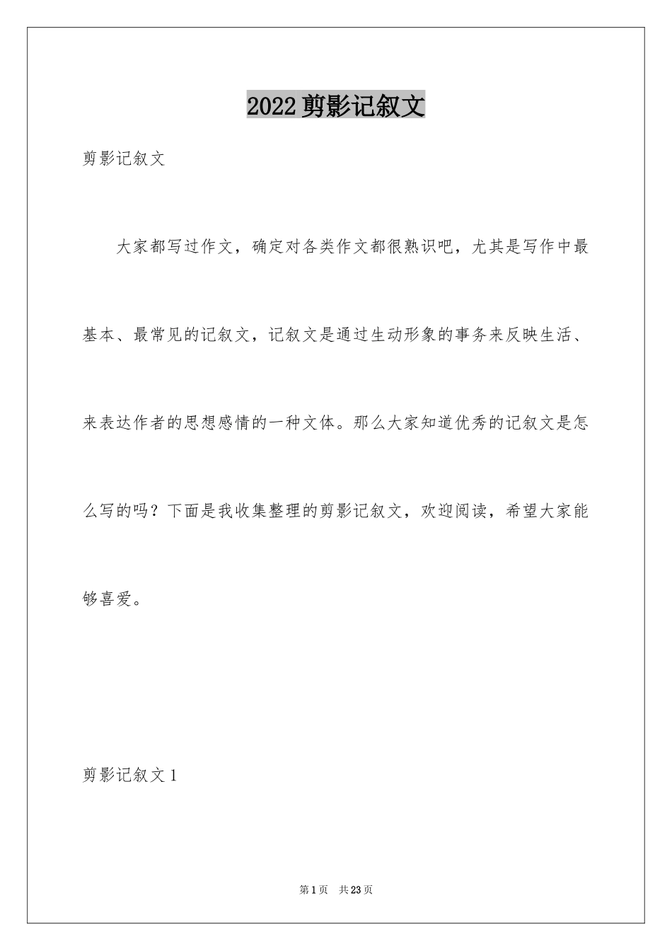 2024剪影记叙文_第1页