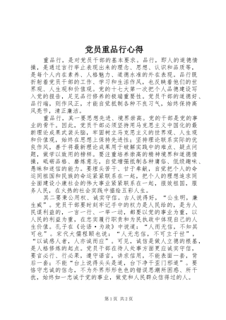 党员重品行心得