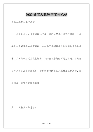 2024员工入职转正工作总结