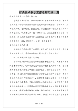 有关美术教学工作参考总结汇编十篇
