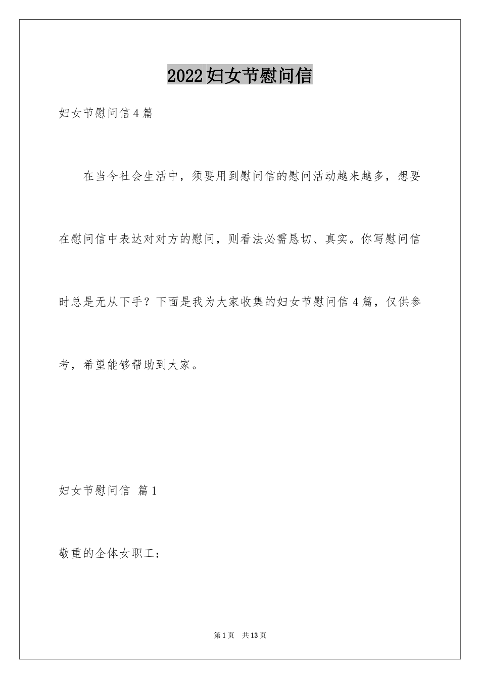 2024妇女节慰问信_39_第1页