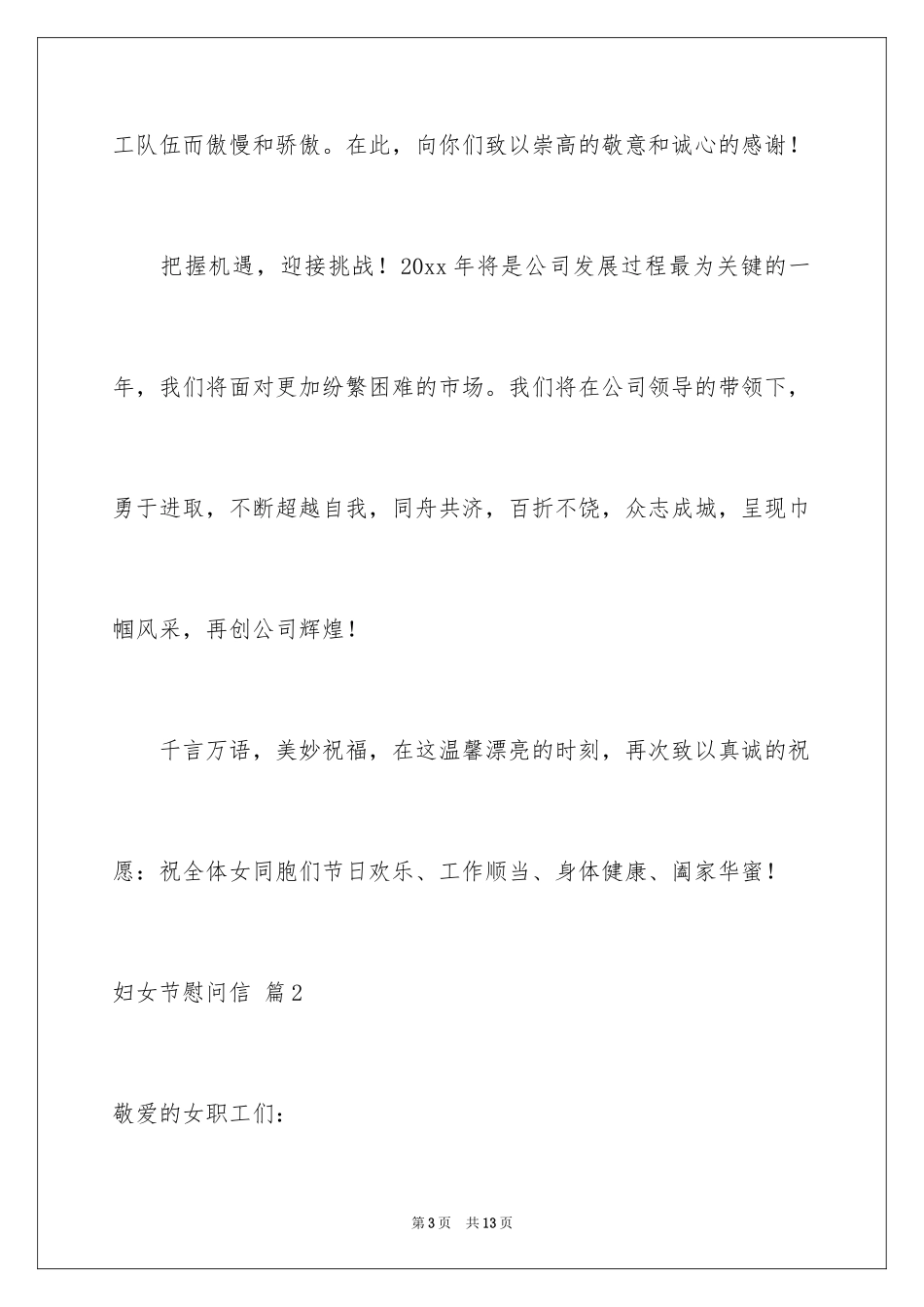 2024妇女节慰问信_39_第3页