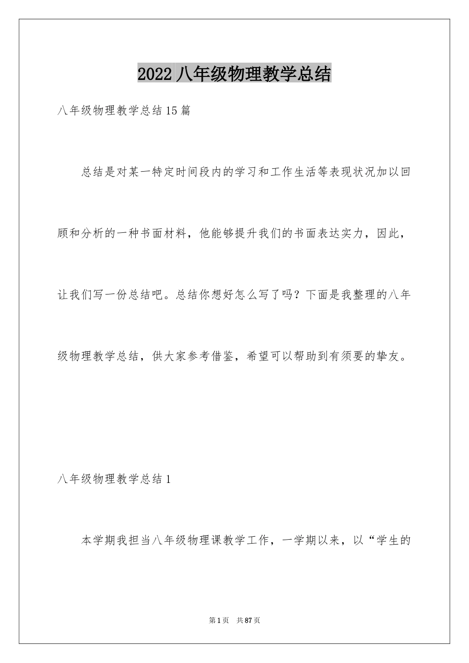 2024八年级物理教学总结_14_第1页