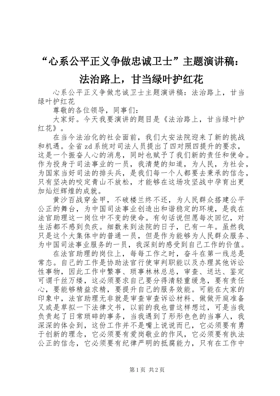 “心系公平正义争做忠诚卫士”主题演讲稿：法治路上，甘当绿叶护红花_第1页