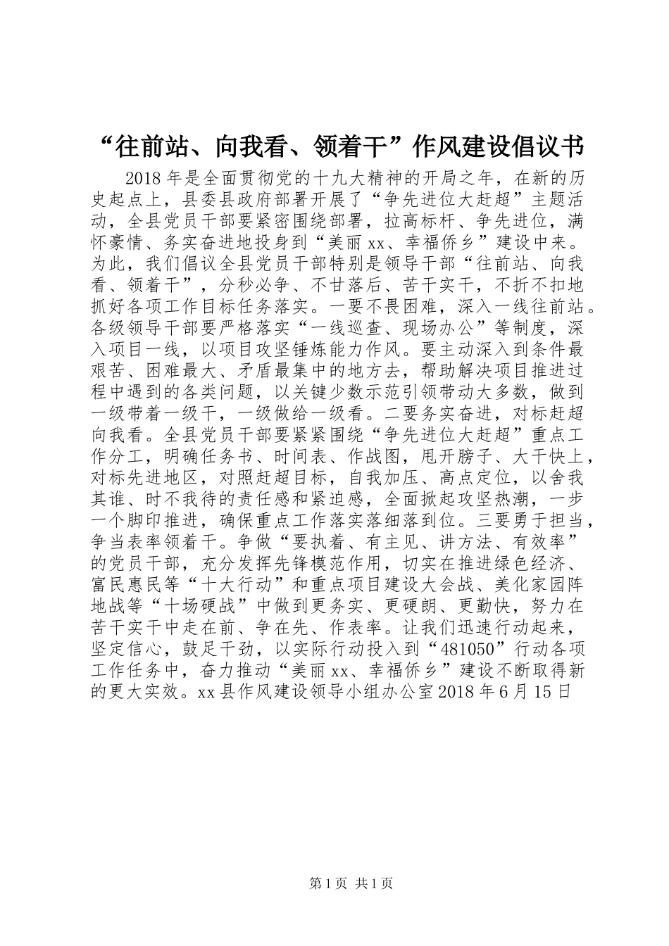 “往前站、向我看、领着干”作风建设倡议书_第1页