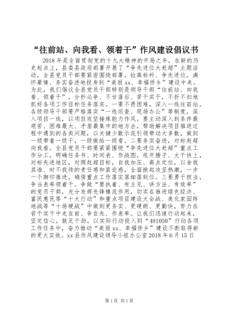 “往前站、向我看、领着干”作风建设倡议书