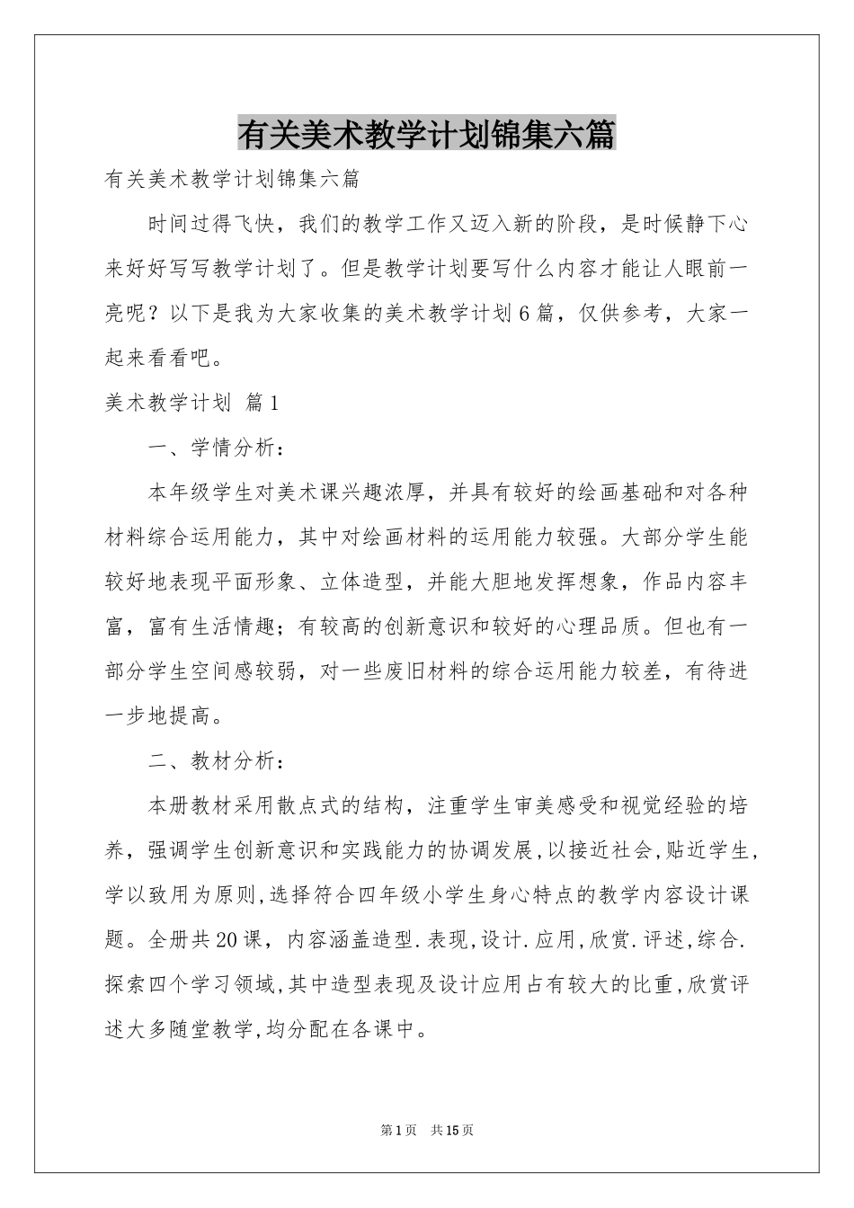 有关美术教学参考计划锦集六篇_第1页